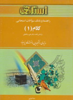 استادی کلام1-موسایی افضلی-عربی-خردمندان