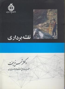 نقشه برداری اثر نوبخت ناشر علم و صنعت ایران