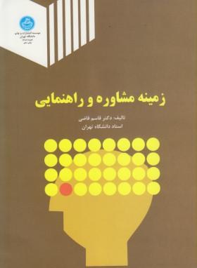 زمینه مشاوره و راهنمایی اثر قاسم قاضی ناشر دانشگاه تهران