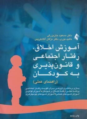 آموزش اخلاق,رفتاراجتماعی و قانون پذیری به کودکان اثر دکتر مسعود جان بزرگی  انتشارات ارجمند