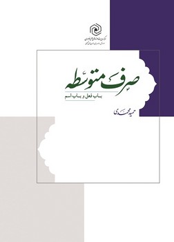 صرف متوسطه باب اسم اثر حمید محمدی نشر هاجر