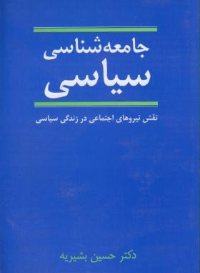 جامعه شناسی سیاسی - بشیریه - نشر نی