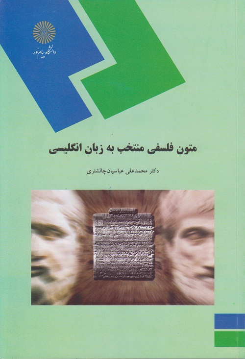 متون فلسفی منتخب به زبان انگلیسی  - محمد علی عباسیان چالشتری - پیام نور