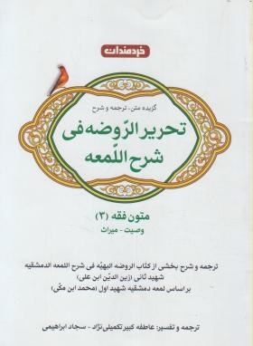 تحریرالروضه فی شرح اللمعه متون فقه 3 وصیت میراث کمیلی نژاد ناشرخردمندان