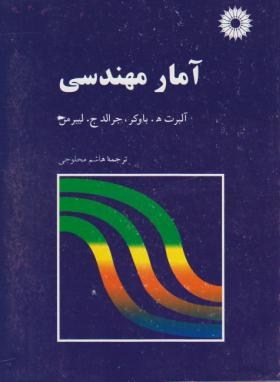 آمارمهندسی اثر لیبرمن محلوجی ناشر مرکزنشر