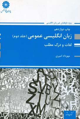 پوران ارشد زبان عمومی جلد 2 لغات و درک مطلب