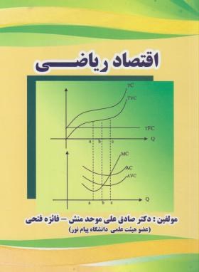 اقتصاد ریاضی اثر موحد منش فتحی  ناشر روحین مهر