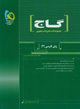 زبان فارسی دوم دبیرستان ‎, سیرتاپیاز ‎,محوری‎, و95‎,ملک محمدی‎,گاج