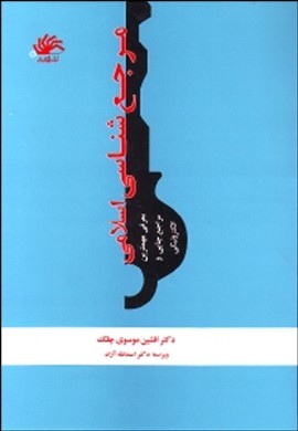 مرجع شناسی اسلامی اثر موسوی چلك ناشر كتابدار