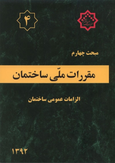 مبحث چهارم 4 - الزامات عمومی ساختمان