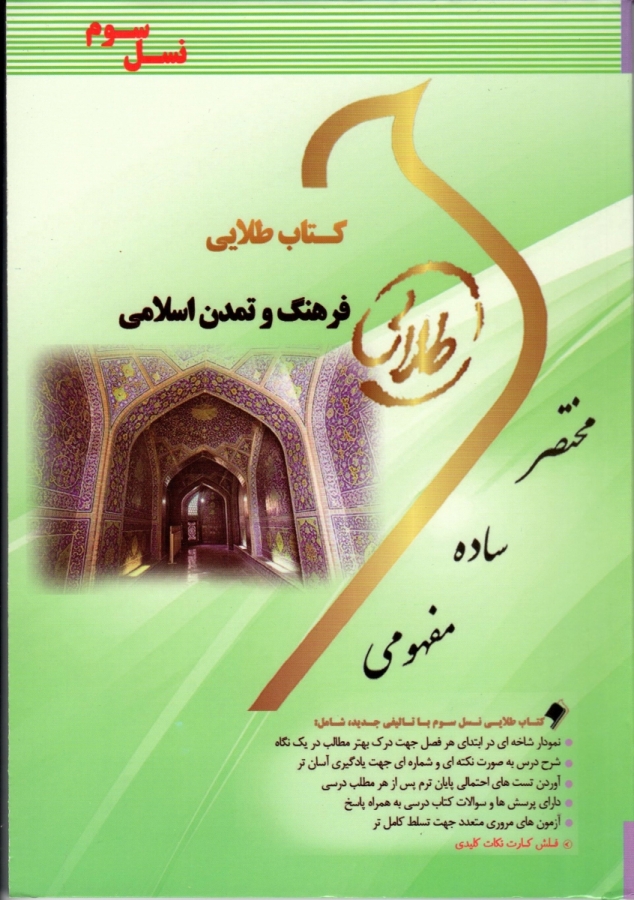 کتاب طلایی فرهنگ و تمدن اسلامی اثر برومند نسل سوم ناشر  طلایی پویندگان دانشگاه