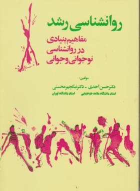 روانشناسی رشد نوجوانی و جوانی اثر احدی نیکچهرمحسنی ناشرجیحون