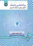 روانشناسی ژنتیک تحول روانی از تولد تا پیری اثر دکتر محمود منصور ناشر سمت