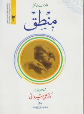 ترجمه منطق ج2اثر محمد رضا مظفر علی شیروانی ناشردارالعلم