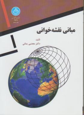 مبانی نقشه خوانی اثر یمانی ناشر دانشگاه تهران