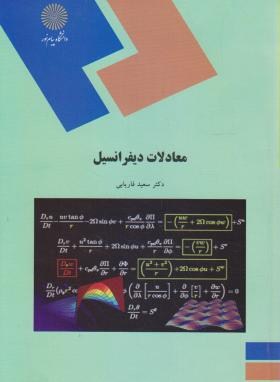 معادلات دیفرانسیل اثر فاریابی ناشر پیام نور