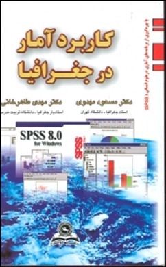 کاربرد آماردر جغرافیا اثر مهدوی طاهر خانی ناشر قومس