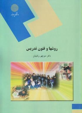 روش ها و فنون تدریس اثر منوچهر وکیلیان ناشر پیام نور
