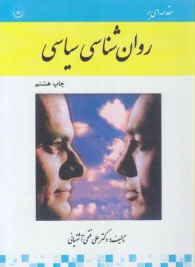 مقدمه ای برروانشناسی سیاسی اثر فتحی آشتیانی ناشر بعثت