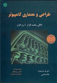 طراحی و معماری کامپیوتر تلاقی سخت افزار /نرم افزار اثر پترسون .هنسی ترجمه هوشمند محقق باغانی