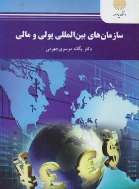سازمانهای بین المللی پولی و مالی اثر یگانه موسوی جهرمی ناشر پیام نور