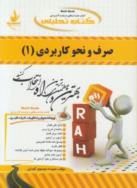 کتاب تحلیلی  صرف ونحو کاربردی 1 اثر سپیده موسوی گورابی  ناشر راه