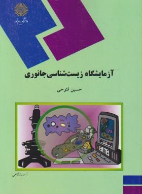 آزمایشگاه زیست شناسی جانوری اثر فتوحی ناشر پیام نور