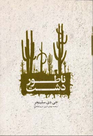 ناطور دشت اثر سلینجر  آذری  صالحی ناشر یوبان