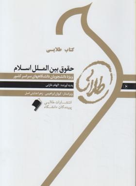 کتاب طلایی حقوق بین الملل اسلام اثر الهام خازنی نشر طلایی پویندگان دانشگاه