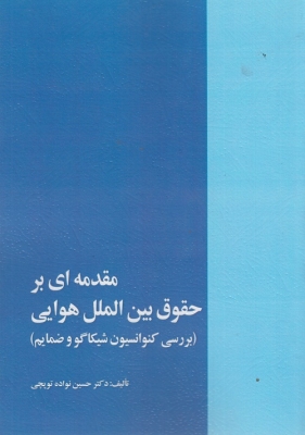 مقدمه ای بر حقوق بین الملل هوایی اثر حسین نواده توپچی ناشر خرسندی