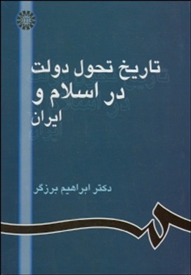 تاریخ تحول دولت دراسلام و ایران اثر دکتر ابراهیم برزگر ناشر سمت-