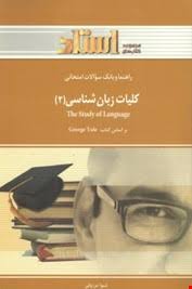 استادی کلیات زبان شناسی 2