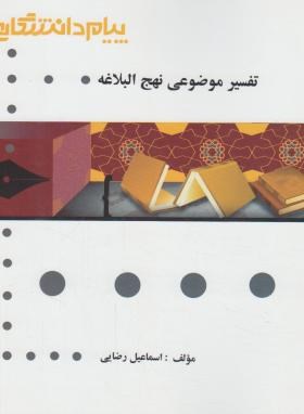 گنجینه طلایی تفسیر موضوعی نهج البلاغه اثر سماعیل رضایی ناشر پیام دانشگاهی