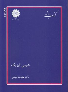 شیمی فیزیک ارشد اثر عابدین انتشارات پوران پژوهش