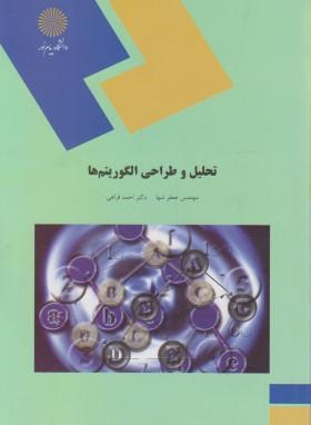 تحلیل  و طراحی الگوریتم ها اثر جعفر تنها و احمد فراهی نشر پیام نور