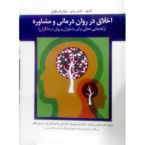 اخلاق در روان درمانی و مشاوره اثر زهراکار ناشر ارسباران