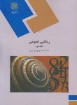ریاضی عمومی 2 جلد دوم رشته زیست شناسی اثر ابراهیمی انتشارات پیام نور