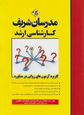 کاربرد آزمون های روانی در مشاوره اثر کرمی حسینی ارشد ناشز مدرسان