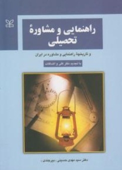 راهنمایی ومشاوره تحصیلی  اثر دکتر سید مهدی  بیرجندی  ناشر رشد