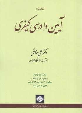 آیین دادرسی کیفری خالقی ج 2  ناشر شهردانش