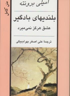 بلندی های بادگیر - عشق هرگز نمی میرد - امیلی برونته - بهرام بیگی- جامی