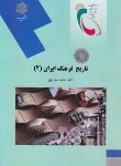 تاریخ فرهنگ ایران2 اثر شورمیج ناشر پیام نور