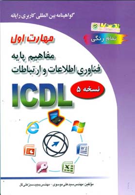 مهارت اول کامپیوتر  icdl ای سی دی ال