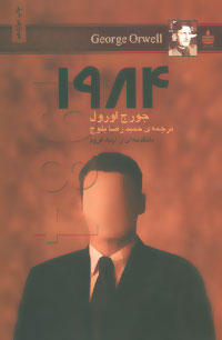 1984 جرج اورول بلوچ مجید نشر به سخن