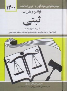 قانون و مقررات ثبتی تدوین منصور نشر دیدار