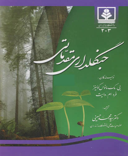 جنگلداری مقدماتی اثر کالینز ترجمه محمد حسینی انتشارات دانشگاه مازندران