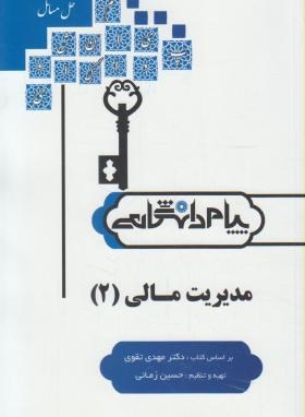 حل مسائل مدیریت مالی 2 اثر حسین زمانی انتشارات  پیام دانشگاهی