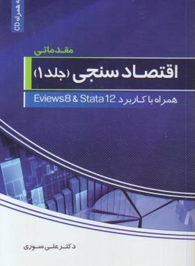 اقتصادسنجی ج1 CD  مقدماتی اثر سوری  ناشر فرهنگ شناسی
