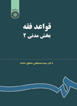 قواعد فقه بخش مدنی 2 اثر دکتر سید مصطفی ذاماد سمت