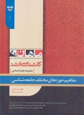 مفاهیم حوزه های مختلف جامعه شناسیکارشناسی ارشد اثرکاظمی و  یخدانی نشر ماهان